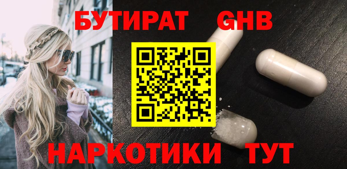 Бутират оксибутират Томск